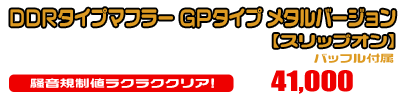 【3型】グロム（MSX125）用 DDRタイプマフラー GPタイプ メタルバージョン【スリップオン】￥41,000（税込）