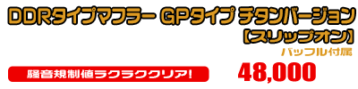 【3型】グロム（MSX125）用 DDRタイプマフラー GPタイプ チタンバージョン【スリップオン】￥48,000（税込）