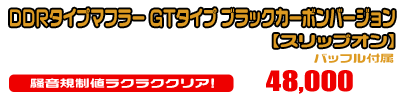 【3型】グロム（MSX125）用 DDRタイプマフラー GTタイプ ブラックカーボンバージョン【スリップオン】￥48,000（税込）