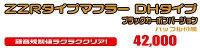 ジョグ【JBH-SA36J】・ジョグZR【JBH-SA39J】用 ZZRタイプマフラー DHタイプ ブラックカーボンバージョン ￥42,000（税込）