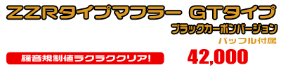 ジョグ【JBH-SA36J】・ジョグZR【JBH-SA39J】用 ZZRタイプマフラー GTタイプ ブラックカーボンバージョン ￥42,000（税込）
