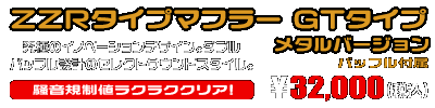 ジョグ【JBH-SA36J】・ジョグZR【JBH-SA39J】用 ZZRタイプマフラー GTタイプ メタルバージョン ￥32,000（税込）