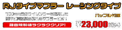 ジョグ／ジョグデラックス【2BH-AY01】用 RJタイプマフラー レーシングタイプ ￥23,000（税込）