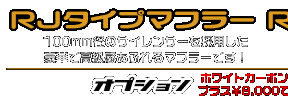 ジョグ／ジョグデラックス【2BH-AY01】用 RJタイプマフラー RSタイプ ￥23,000（税込）