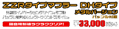 ジョグ／ジョグデラックス【2BH-AY01】用 ZZRタイプマフラー DHタイプ メタルバージョン ￥33,000（税込）