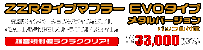 ジョグ／ジョグデラックス【2BH-AY01】用 ZZRタイプマフラー EVOタイプ メタルバージョン ￥33,000（税込）