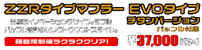 ジョグ／ジョグデラックス【2BH-AY01】用 ZZRタイプマフラー EVOタイプ チタンバージョン ￥37,000（税込）