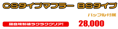 リトルカブ・カブ50,70,90用 CSタイプマフラー BSタイプ ￥28,000（税込）