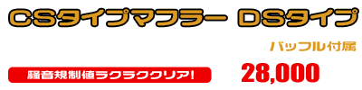 リトルカブ・カブ50,70,90用 CSタイプマフラー DSタイプ ￥28,000（税込）