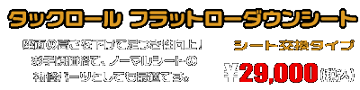 SG17J マグザム用 タックロール フラットローダウンシート ￥29,000（税込）
