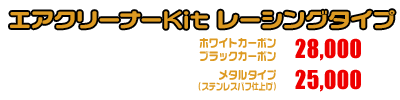 マジェスティ125用 エアクリーナーKit レーシングタイプ ホワイトカーボン,ブラックカーボン￥28,000（税込）メタルタイプ￥25,000（税込）