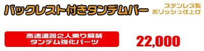 マジェスティ125用 バックレスト付きタンデムバー ￥22,000（税込）