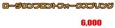 マジェスティ125用 ローダウンフロントフォークスプリング ￥6,000（税込）