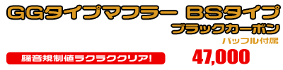 マジェスティ125用 GGタイプマフラー BSタイプ ブラックカーボン ￥47,000（税込）