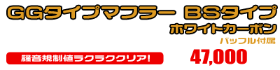 マジェスティ125用 GGタイプマフラー BSタイプ ホワイトカーボン ￥47,000（税込）