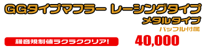 マジェスティ125用 GGタイプマフラー レーシングタイプ メタルタイプ ￥40,000（税込）