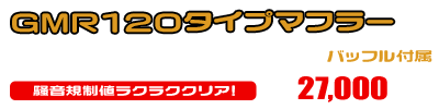 マジェスティ125用 GMR120タイプマフラー ￥27,000（税込）