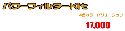 マジェスティ125用 パワーフィルターKit ￥17,000（税込）