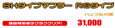 マジェスティ125用 SHタイプマフラー RSタイプ ￥31,000（税込）