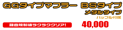 5GM,5SJ マジェスティ250用 GGタイプマフラー BSタイプ メタルタイプ ￥40,000（税込）
