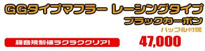 5GM,5SJ マジェスティ250用 GGタイプマフラー レーシングタイプ ブラックカーボン ￥47,000（税込）