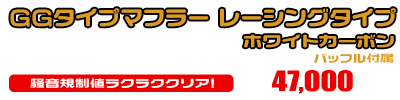 5GM,5SJ マジェスティ250用 GGタイプマフラー レーシングタイプ ホワイトカーボン ￥47,000（税込）