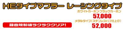 5GM,5SJ マジェスティ250用 HEタイプマフラー レーシングタイプ ホワイトカーボン,ブラックカーボン￥57,000（税込）　メタルタイプ￥52,000（税込）