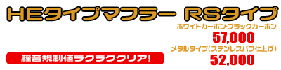 5GM,5SJ マジェスティ250用 HEタイプマフラー RSタイプ ホワイトカーボン,ブラックカーボン￥57,000（税込）　メタルタイプ￥52,000（税込）