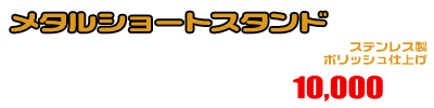 5GM,5SJ マジェスティ250用 メタルショートスタンド ￥10,000（税込）
