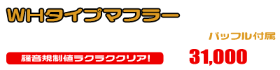 5GM,5SJ マジェスティ250用 WHタイプマフラー ￥31,000（税込）