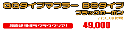 4D9 マジェスティ250用 GGタイプマフラー BSタイプ ブラックカーボン ￥49,000（税込）