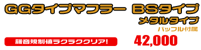4D9 マジェスティ250用 GGタイプマフラー BSタイプ メタルタイプ ￥42,000（税込）