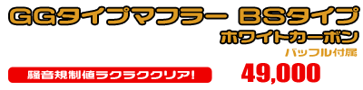 4D9 マジェスティ250用 GGタイプマフラー BSタイプ ホワイトカーボン ￥49,000（税込）