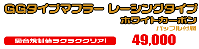 4D9 マジェスティ250用 GGタイプマフラー レーシングタイプ ホワイトカーボン ￥49,000（税込）