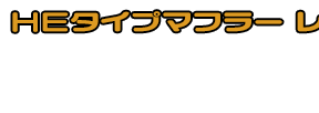 4D9 マジェスティ250用 HEタイプマフラー レーシングタイプ ホワイトカーボン,ブラックカーボン￥59,000（税込）　メタルタイプ￥54,000（税込）