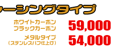 4D9 マジェスティ250用 HEタイプマフラー レーシングタイプ ホワイトカーボン,ブラックカーボン￥59,000（税込）　メタルタイプ￥54,000（税込）