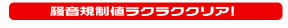 騒音規制値ラクラククリアー！