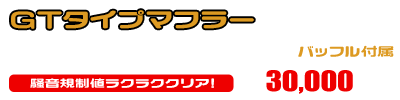 4HC マジェスティ250（リアブレーキディスクタイプ）用 GTタイプマフラー ￥30,000（税込）