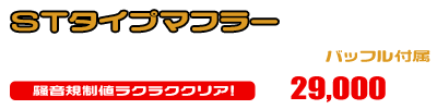 4HC マジェスティ250（リアブレーキドラムタイプ）用 STタイプマフラー ￥29,000（税込）