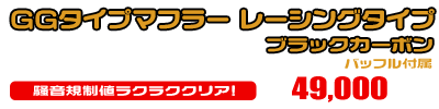 マジェスティS【2BK-SG52J】用 GGタイプマフラー レーシングタイプ ブラックカーボン ￥49,000（税込）