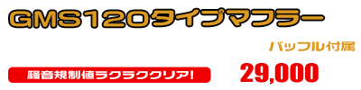 マジェスティS【2BK-SG52J】用 GMS120タイプマフラー ￥29,000（税込）