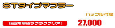 マジェスティS【2BK-SG52J】用 STタイプマフラー ￥27,000（税込）