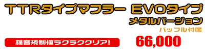 マジェスティS【2BK-SG52J】用 TTRタイプマフラー EVOタイプ メタルバージョン ￥66,000（税込）