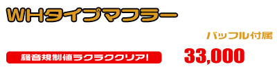 マジェスティS【2BK-SG52J】用 WHタイプマフラー ￥33,000（税込）