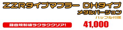 モンキー・ゴリラ用 ZZRタイプマフラー DHタイプ メタルバージョン ￥41,000（税込）