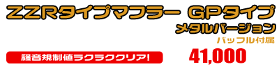 モンキー・ゴリラ用 ZZRタイプマフラー GPタイプ メタルバージョン ￥41,000（税込）