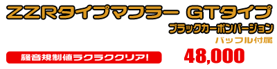 モンキー・ゴリラ用 ZZRタイプマフラー GTタイプ ブラックカーボンバージョン ￥48,000（税込）