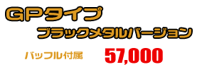 MT-25【2BK-RG43J】/MT-03【2BL-RH13J】用 TTRタイプマフラー GPタイプ ブラックメタルバージョン ￥57,000（税込）