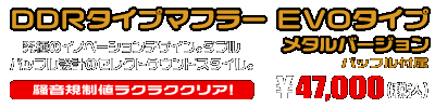 NMAX155【8BK-SG92J】用 DDRタイプマフラー EVOタイプ メタルバージョン ￥47,000（税込）