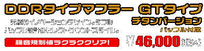 NMAX155【8BK-SG92J】用 DDRタイプマフラー GTタイプ チタンバージョン ￥46,000（税込）